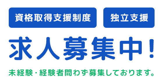 求人募集中！ 未経験・経験者問わず募集しております。